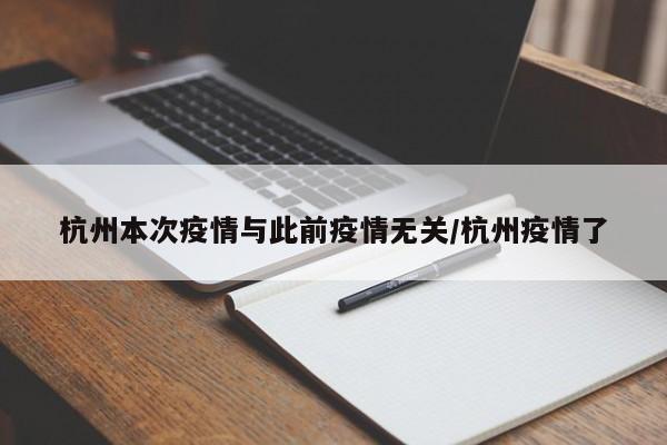 杭州本次疫情与此前疫情无关/杭州疫情了