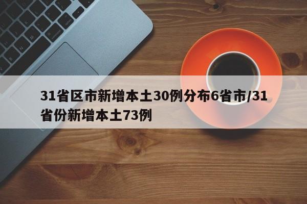 31省区市新增本土30例分布6省市/31省份新增本土73例