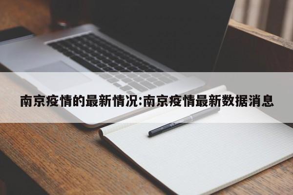 南京疫情的最新情况:南京疫情最新数据消息