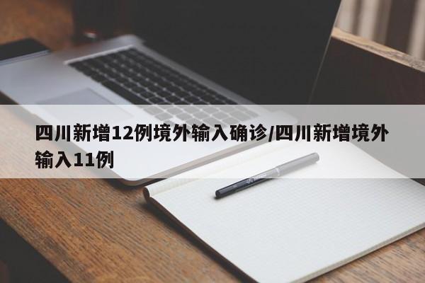 四川新增12例境外输入确诊/四川新增境外输入11例