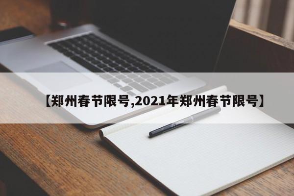 【郑州春节限号,2021年郑州春节限号】