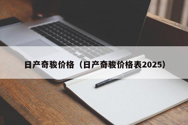 日产奇骏价格（日产奇骏价格表2025）