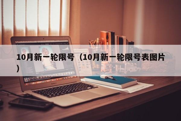 10月新一轮限号（10月新一轮限号表图片）