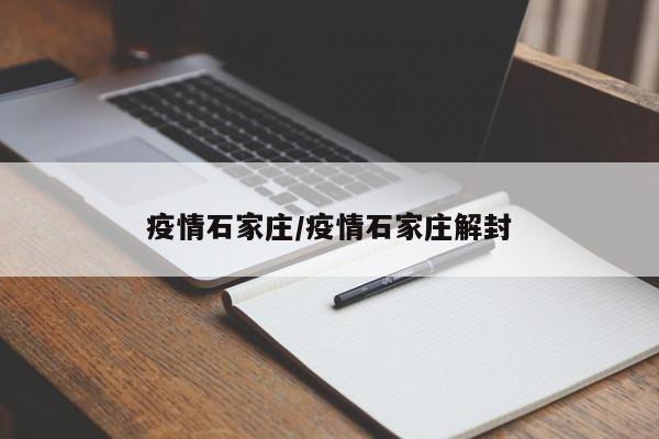 疫情石家庄/疫情石家庄解封