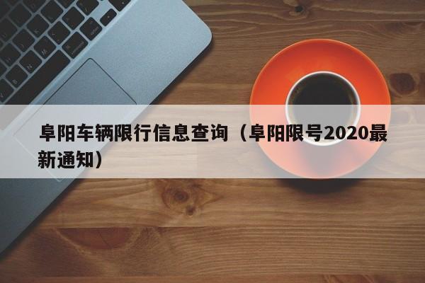 阜阳车辆限行信息查询（阜阳限号2020最新通知）