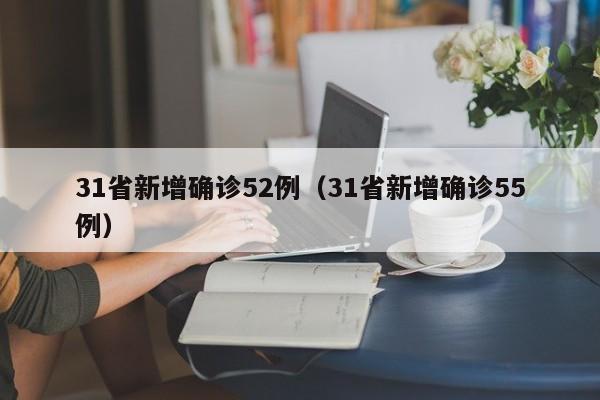 31省新增确诊52例（31省新增确诊55例）