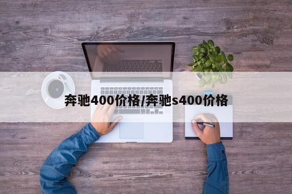奔驰400价格/奔驰s400价格