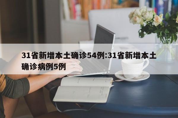 31省新增本土确诊54例:31省新增本土确诊病例5例