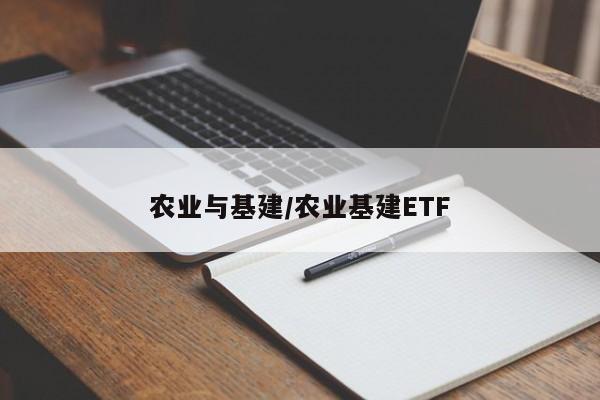 农业与基建/农业基建ETF