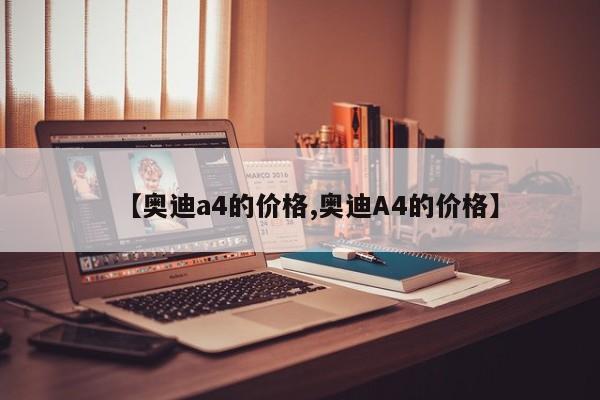 【奥迪a4的价格,奥迪A4的价格】