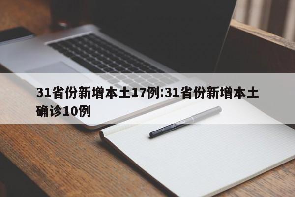 31省份新增本土17例:31省份新增本土确诊10例