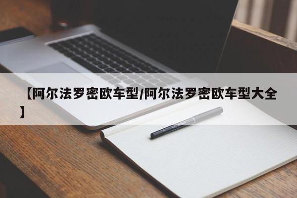 【阿尔法罗密欧车型/阿尔法罗密欧车型大全】