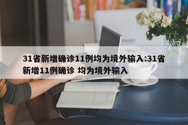 31省新增确诊11例均为境外输入:31省新增11例确诊 均为境外输入