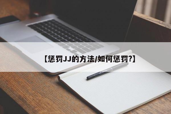 【惩罚JJ的方法/如何惩罚?】