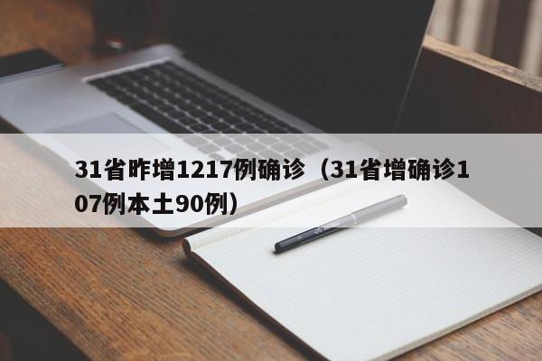 31省昨增1217例确诊（31省增确诊107例本土90例）