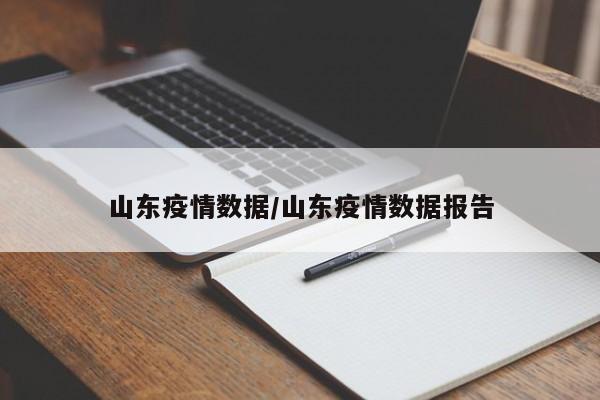 山东疫情数据/山东疫情数据报告
