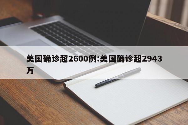 美国确诊超2600例:美国确诊超2943万