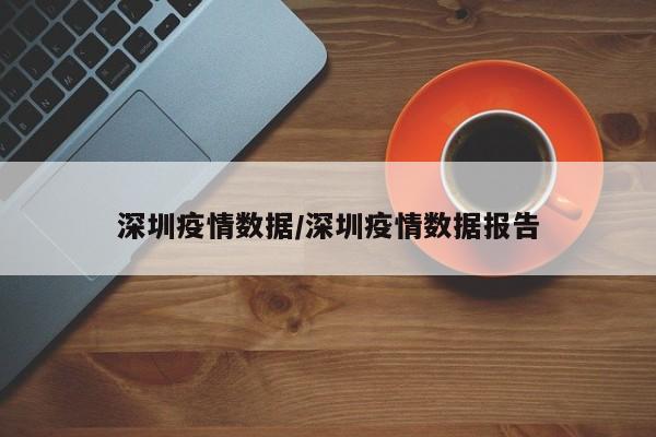 深圳疫情数据/深圳疫情数据报告
