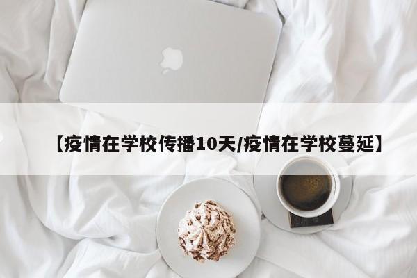 【疫情在学校传播10天/疫情在学校蔓延】