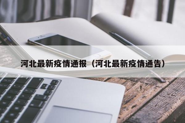 河北最新疫情通报（河北最新疫情通告）