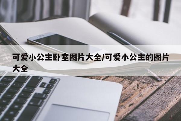 可爱小公主卧室图片大全/可爱小公主的图片大全