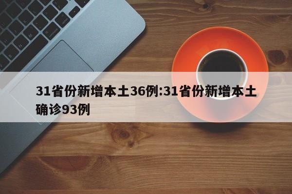 31省份新增本土36例:31省份新增本土确诊93例