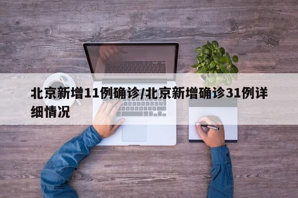 北京新增11例确诊/北京新增确诊31例详细情况