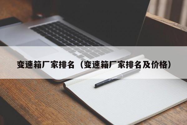 变速箱厂家排名（变速箱厂家排名及价格）