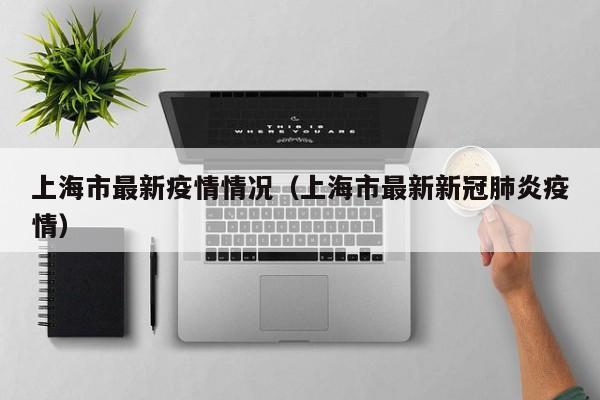 上海市最新疫情情况（上海市最新新冠肺炎疫情）